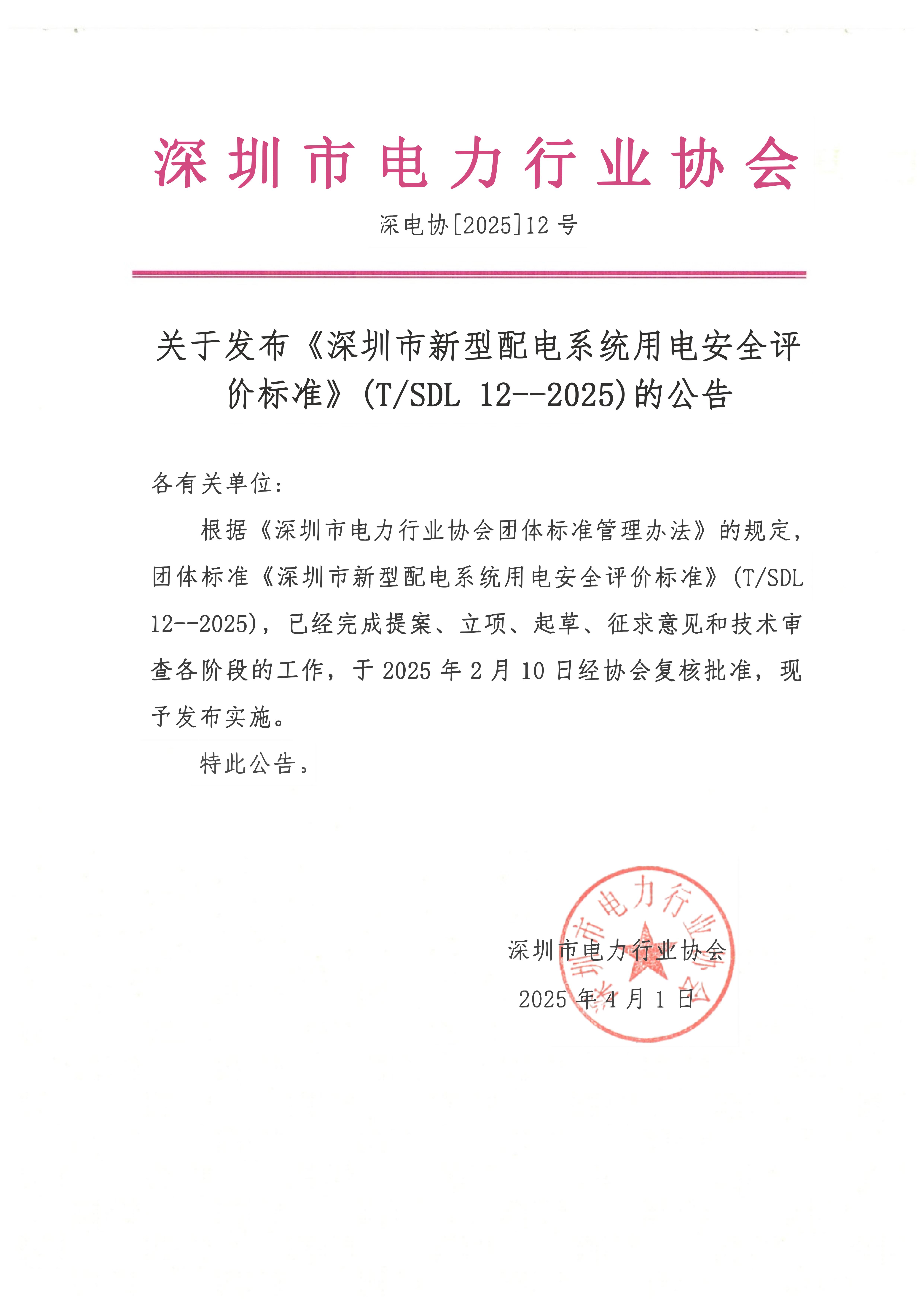 标准TSDL 12--2025公告_00