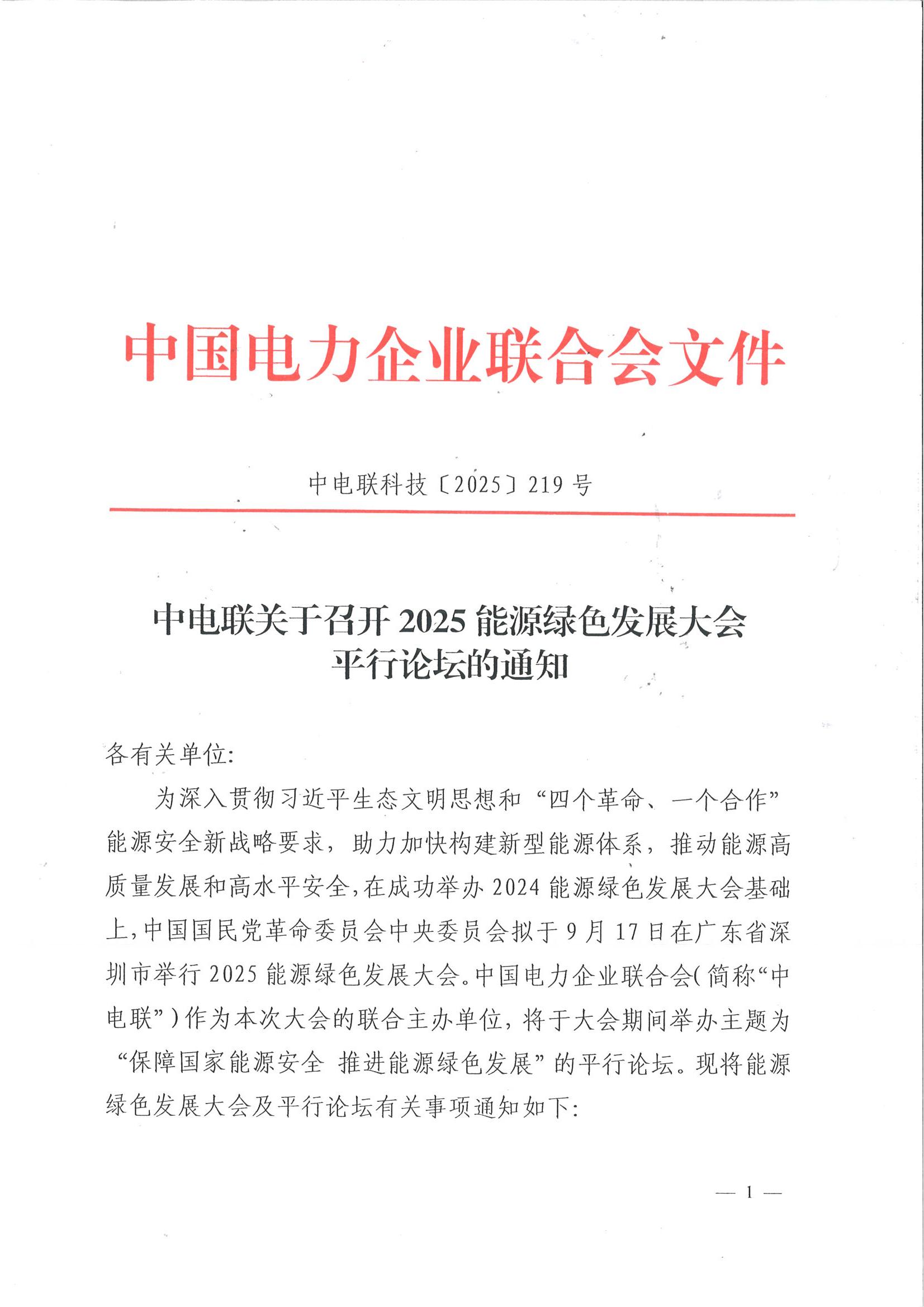 中电联关于召开2025能源绿色发展大会平行论坛的通知_01