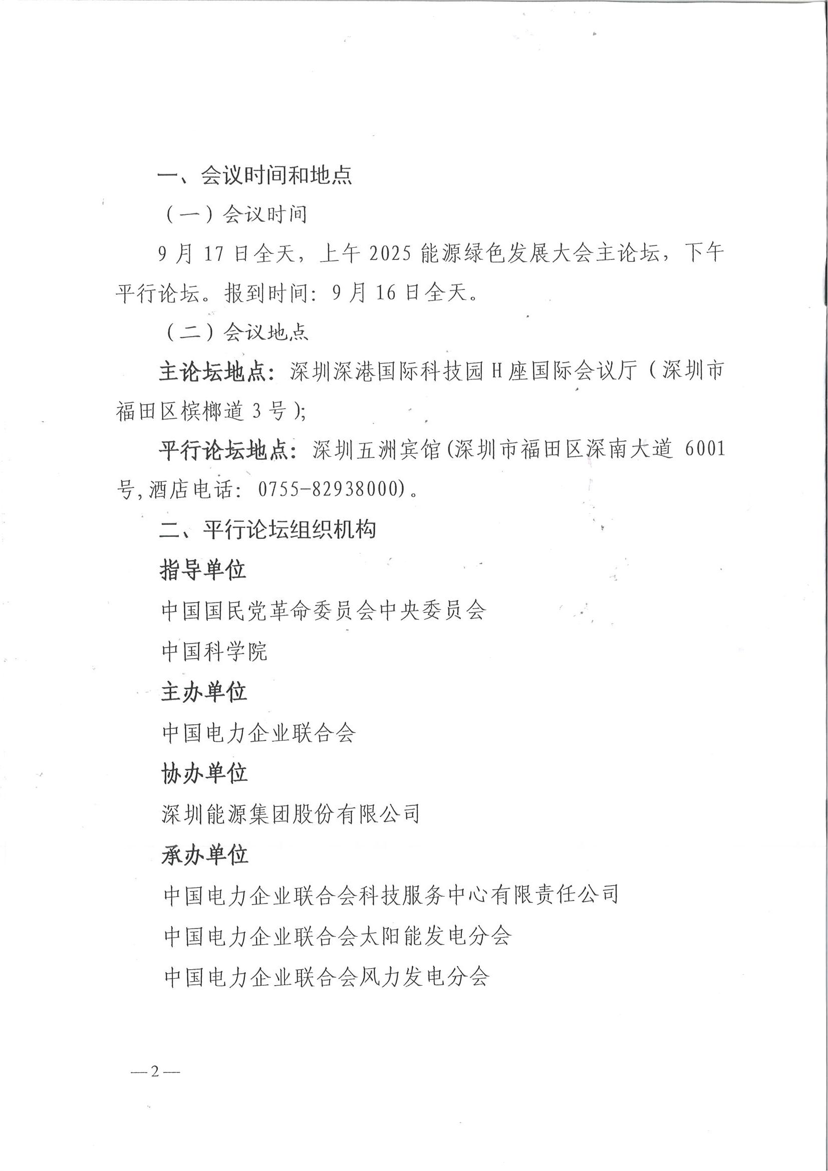 中电联关于召开2025能源绿色发展大会平行论坛的通知_02