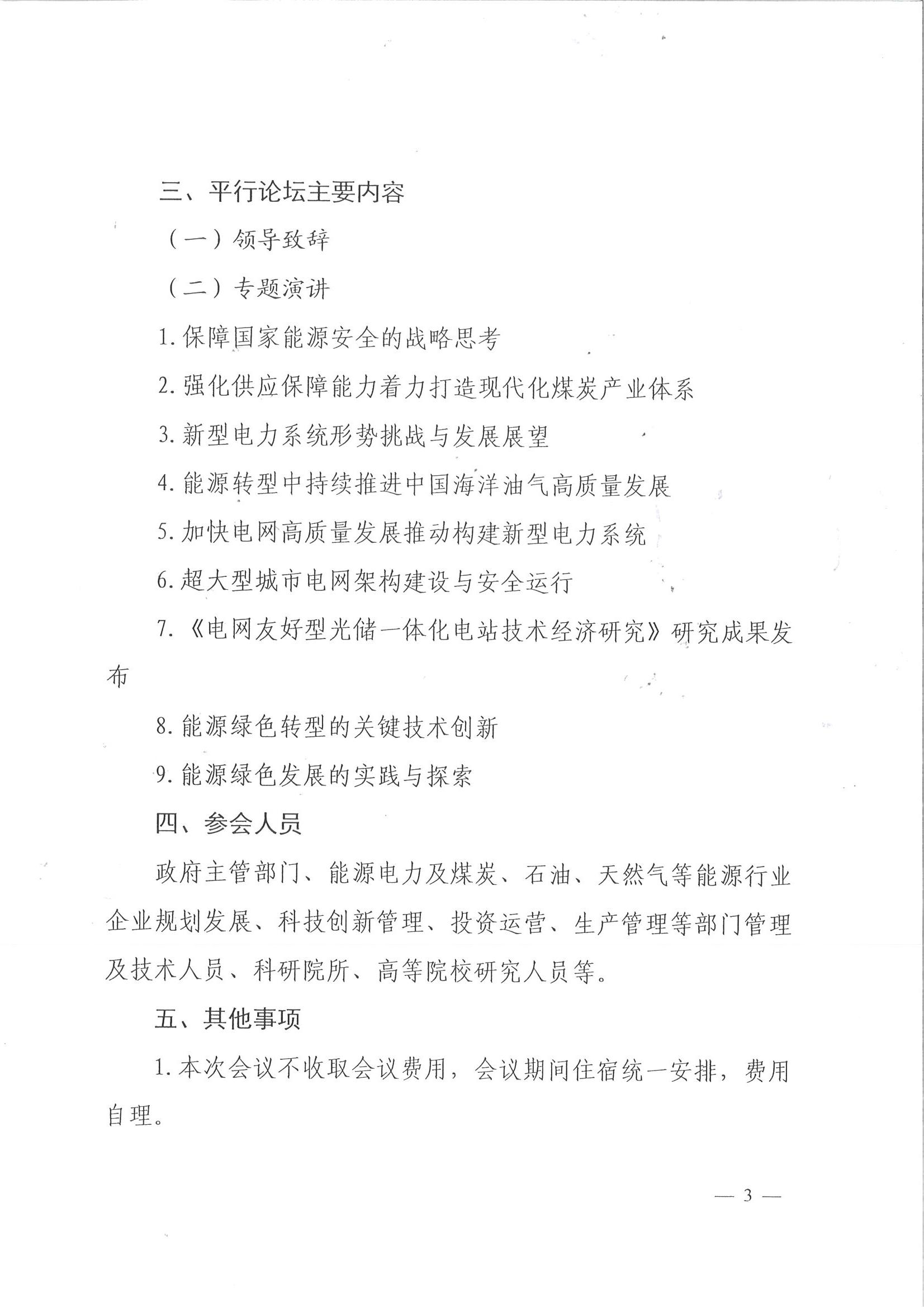 中电联关于召开2025能源绿色发展大会平行论坛的通知_03