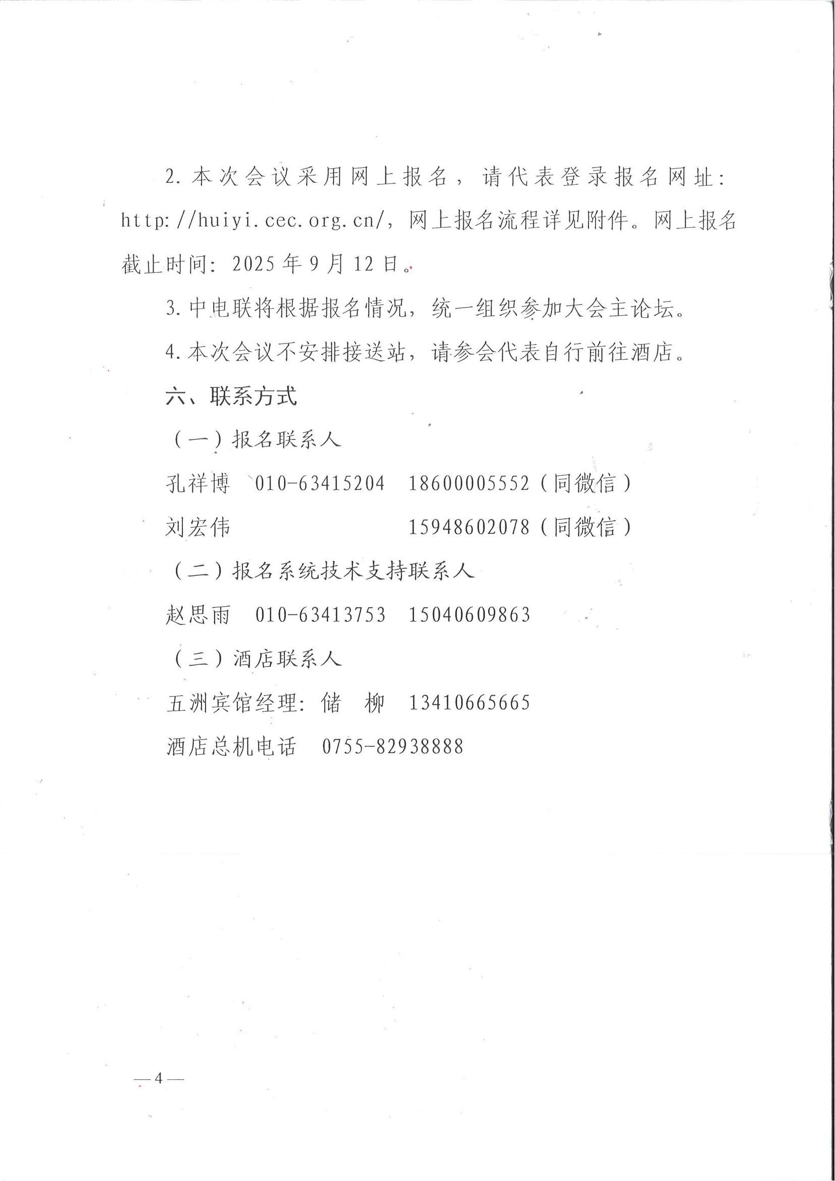 中电联关于召开2025能源绿色发展大会平行论坛的通知_04