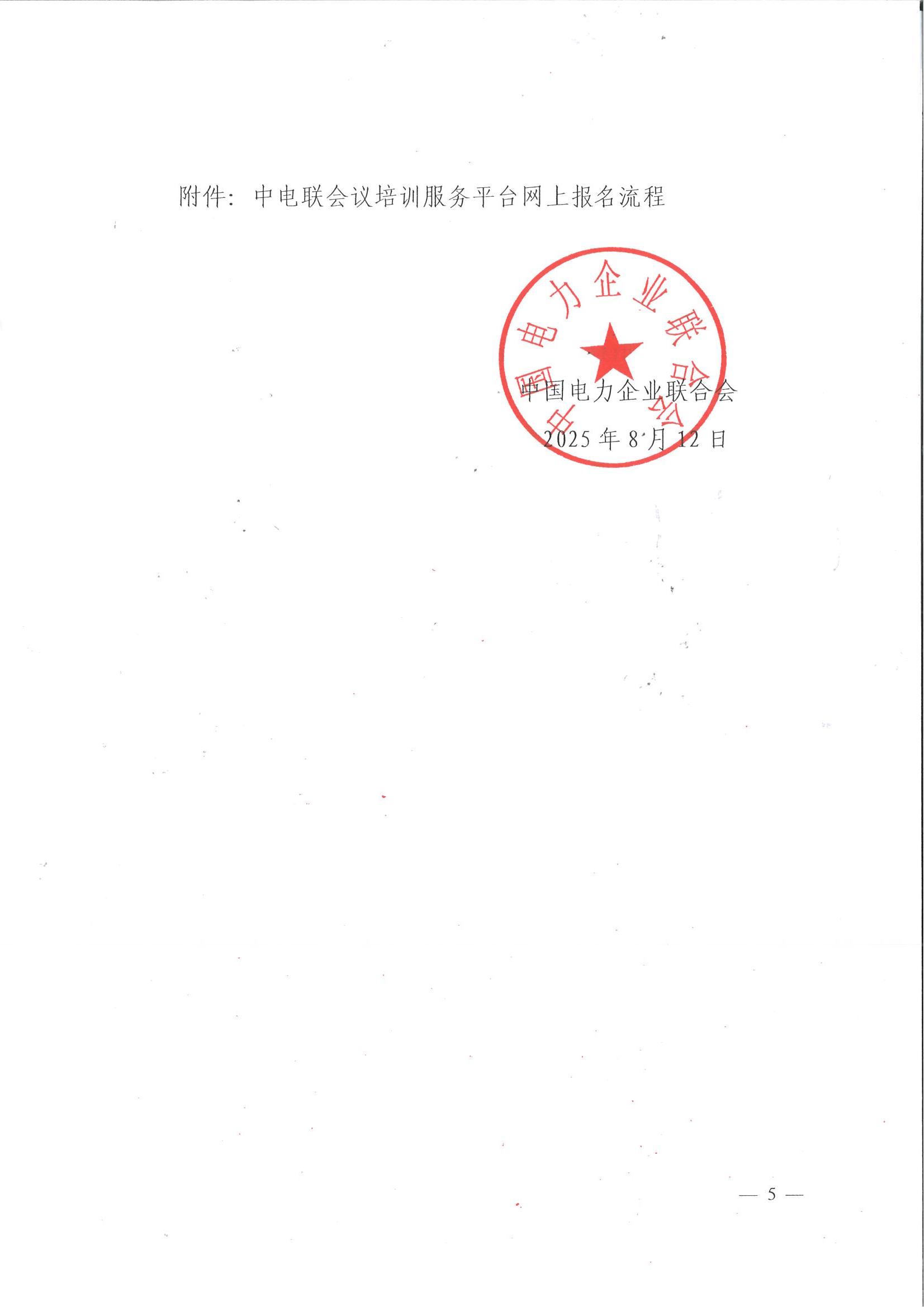 中电联关于召开2025能源绿色发展大会平行论坛的通知_05