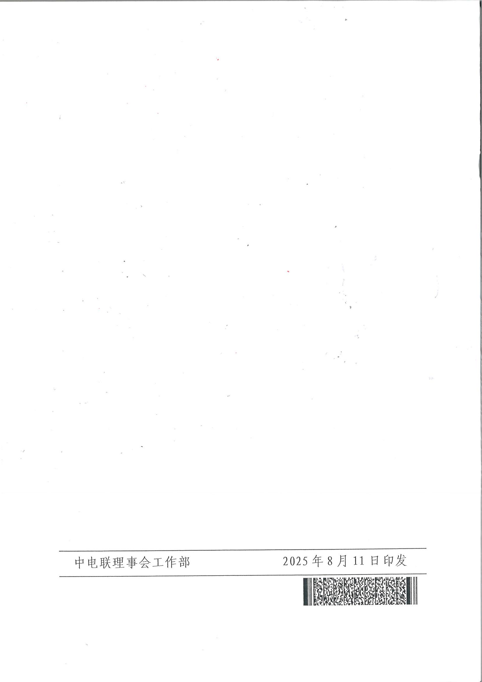 中电联关于召开2025能源绿色发展大会平行论坛的通知_07