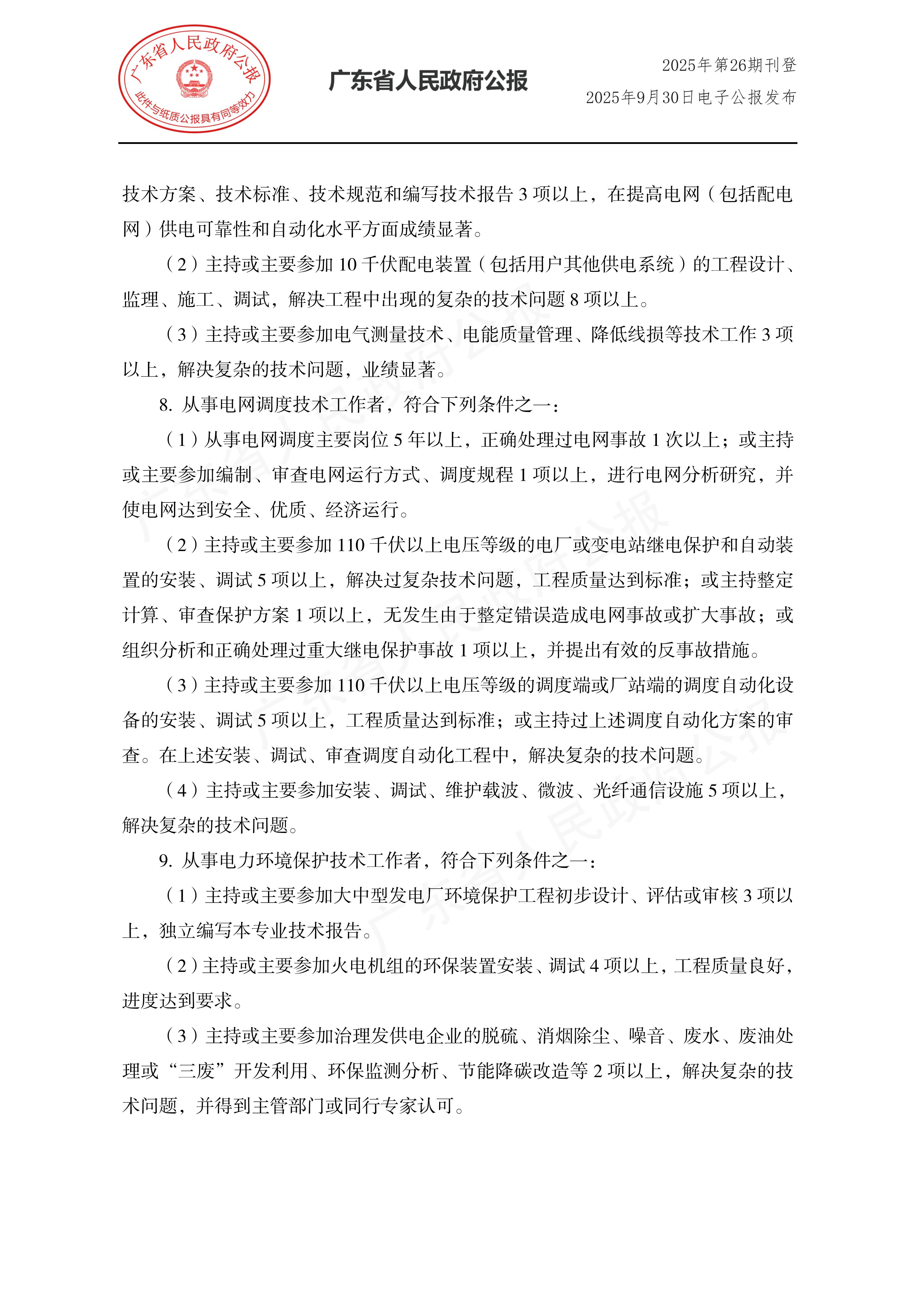 粤人社规〔2025〕29号_08