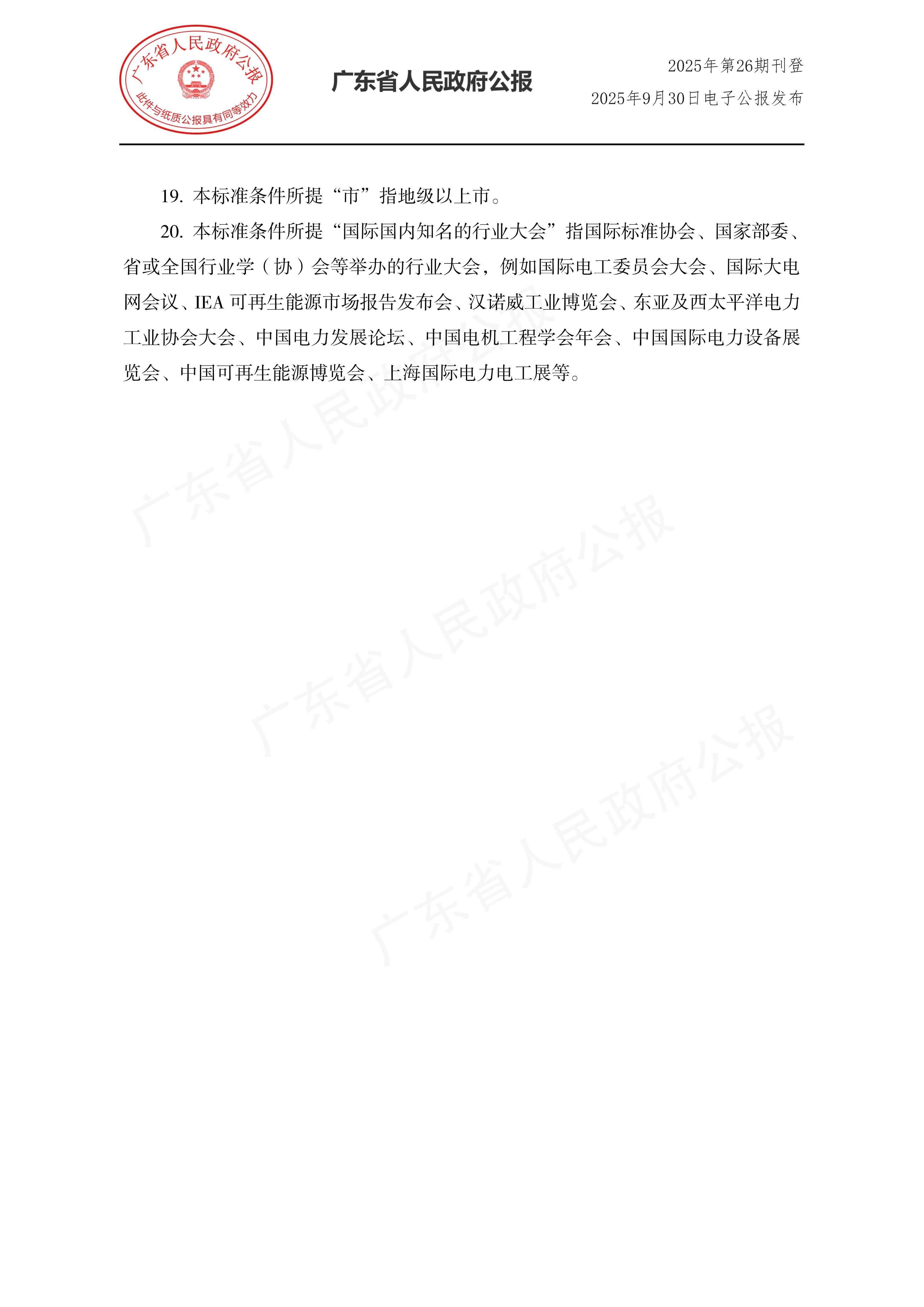 粤人社规〔2025〕29号_17