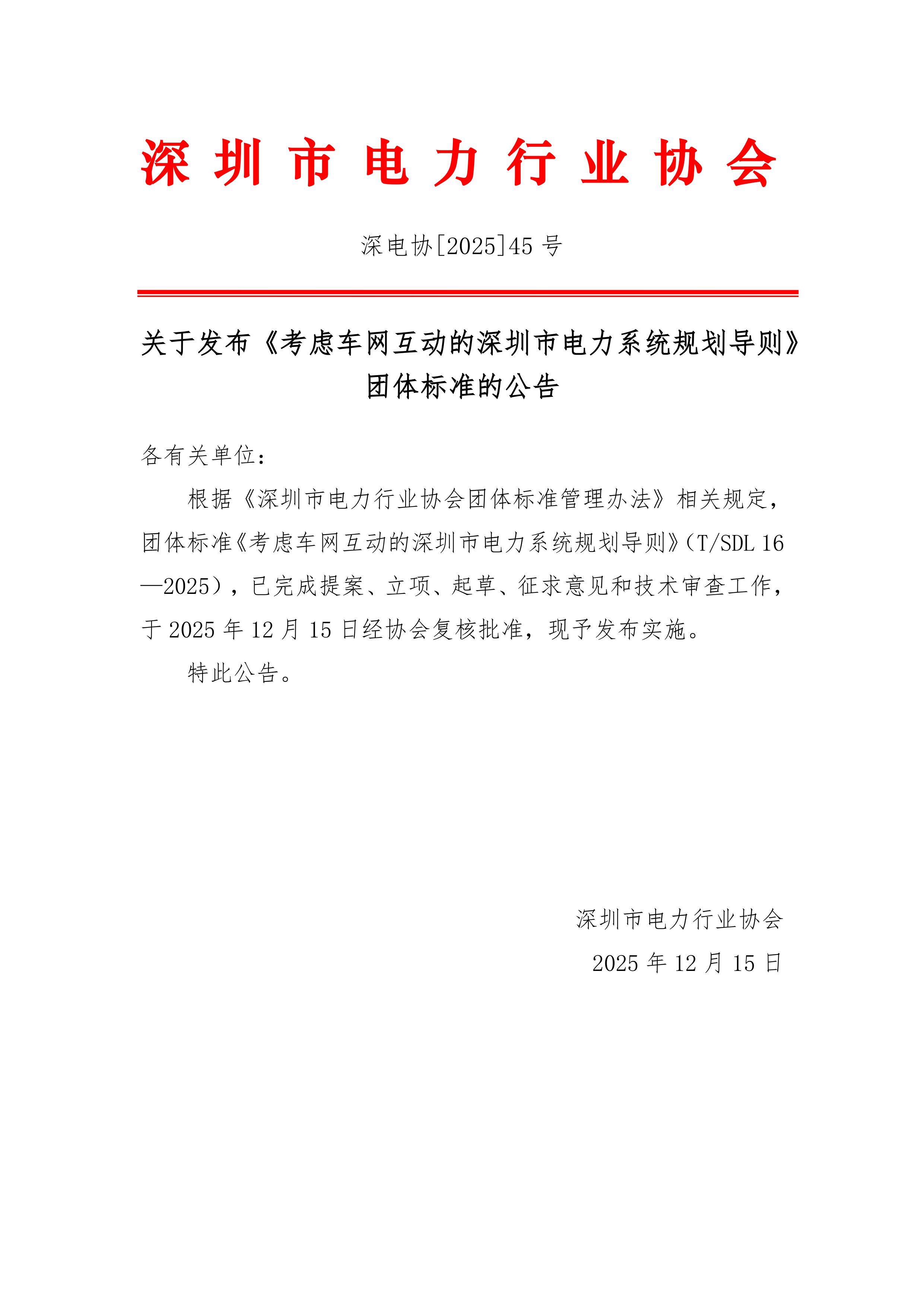 关于发布《考虑车网互动的市域级电力系统规划导则》团体标准的公告