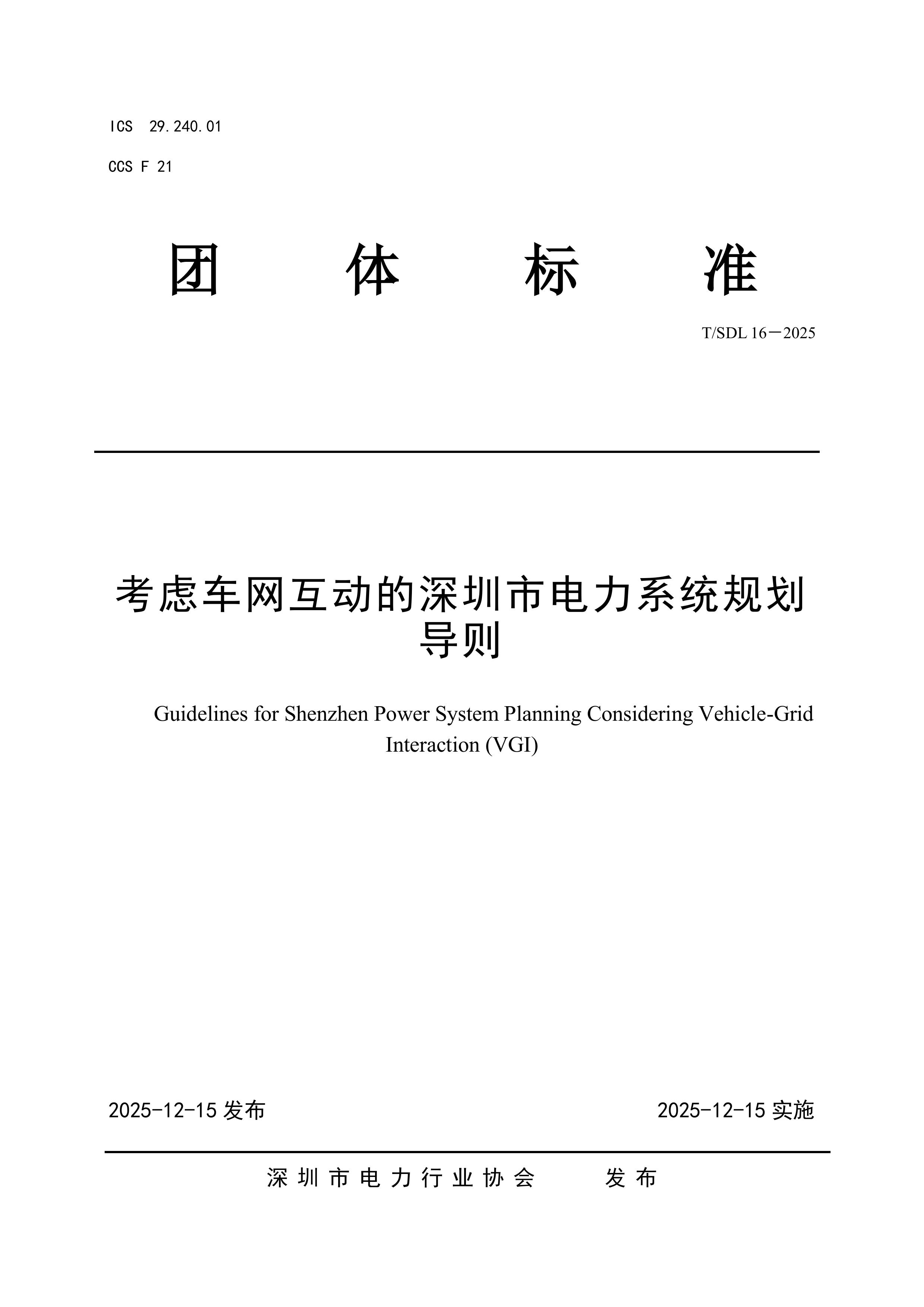 鑰冭檻杞︾綉浜掑姩鐨勬繁鍦冲競鐢靛姏绯荤粺瑙勫垝瀵煎垯-鍙戝竷-鍥剧墖-0