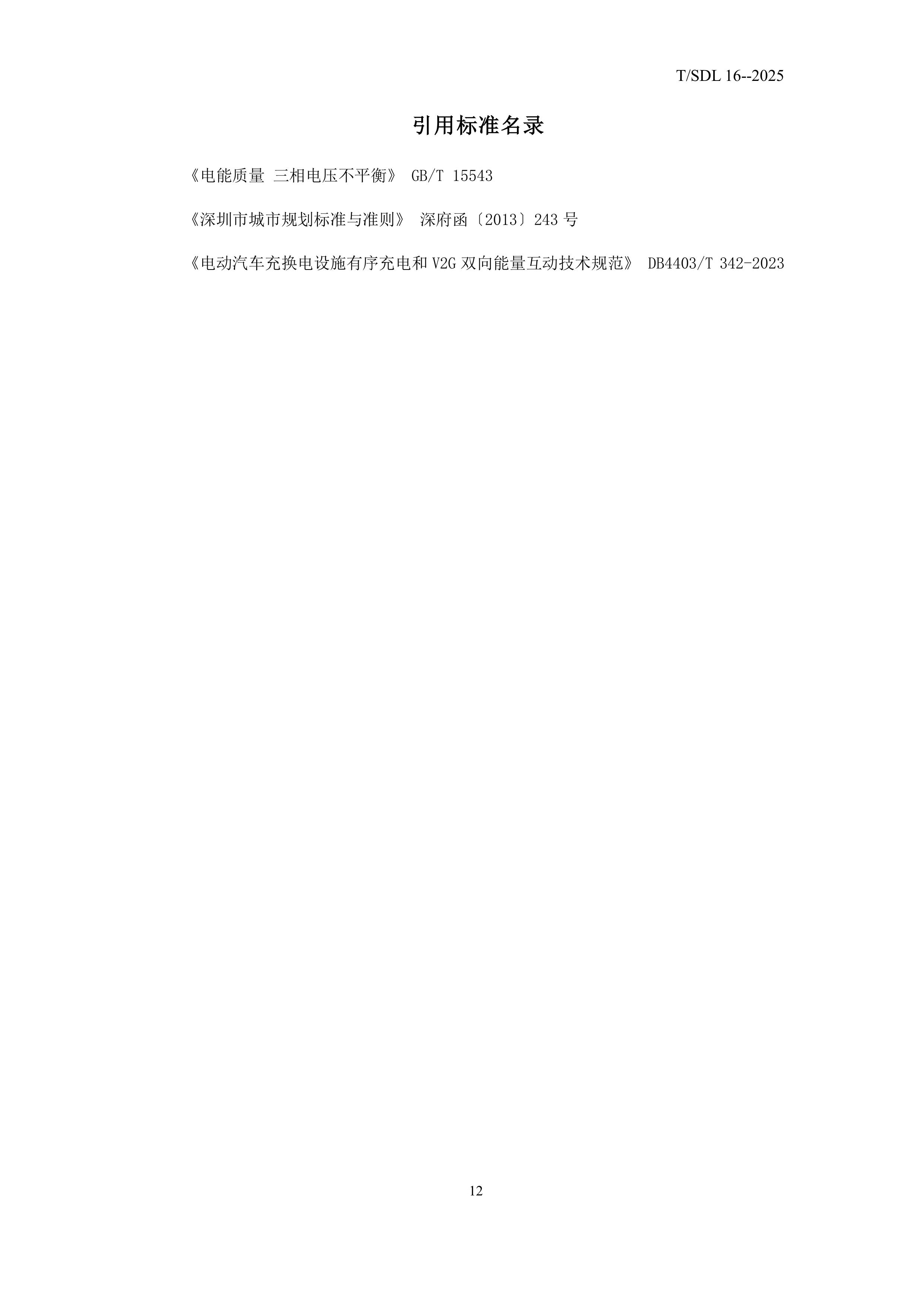 鑰冭檻杞︾綉浜掑姩鐨勬繁鍦冲競鐢靛姏绯荤粺瑙勫垝瀵煎垯-鍙戝竷-鍥剧墖-14