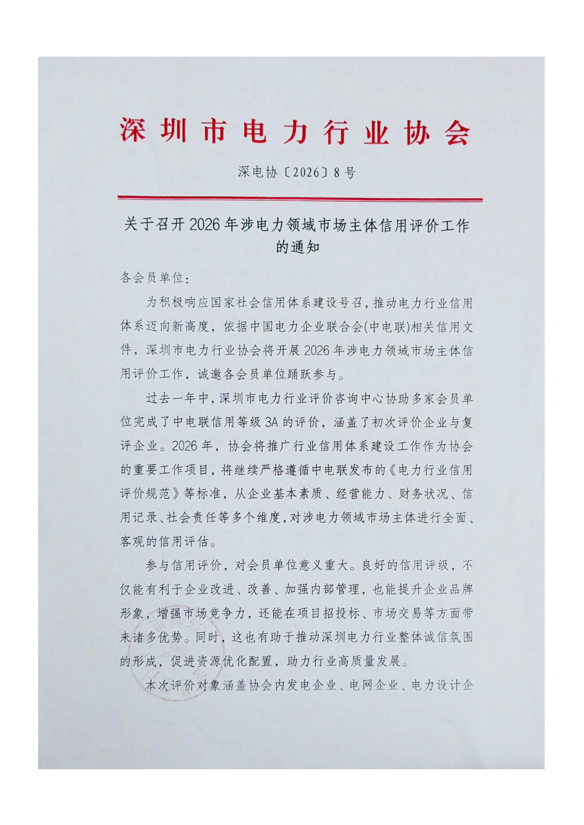 关于召开2026年涉电力领域市场主体信用评价工作的通知-图片-0