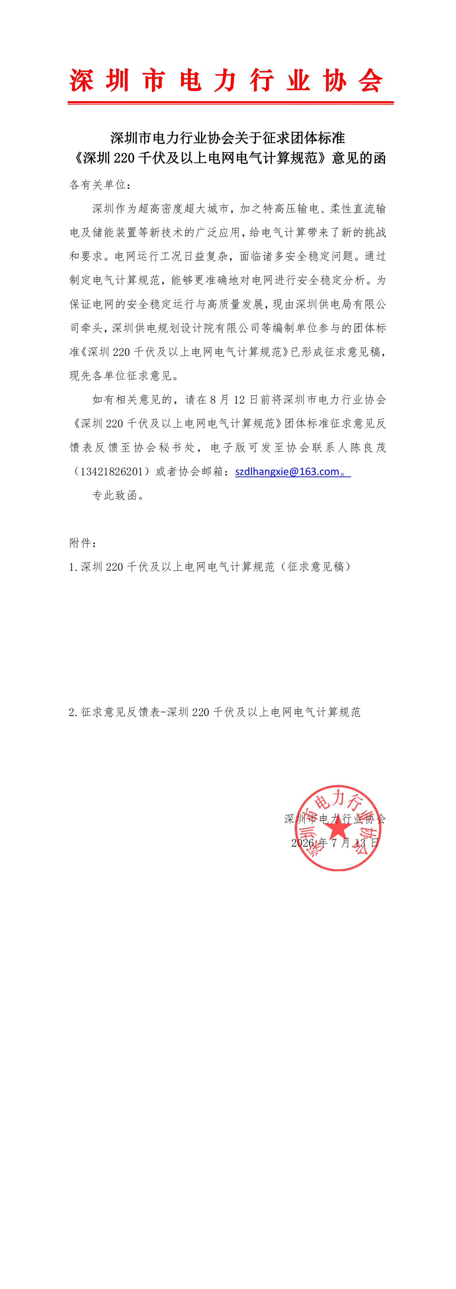 深圳市电力行业协会关于征求团体标准《深圳220千伏及以上电网电气计算规范》意见的函(1)_已签章_00(1) 深圳市电力行业协会关于征求团体标准《深圳220千伏及以上电网电气计算规范》意见的函(1)_已签章_00(1)
