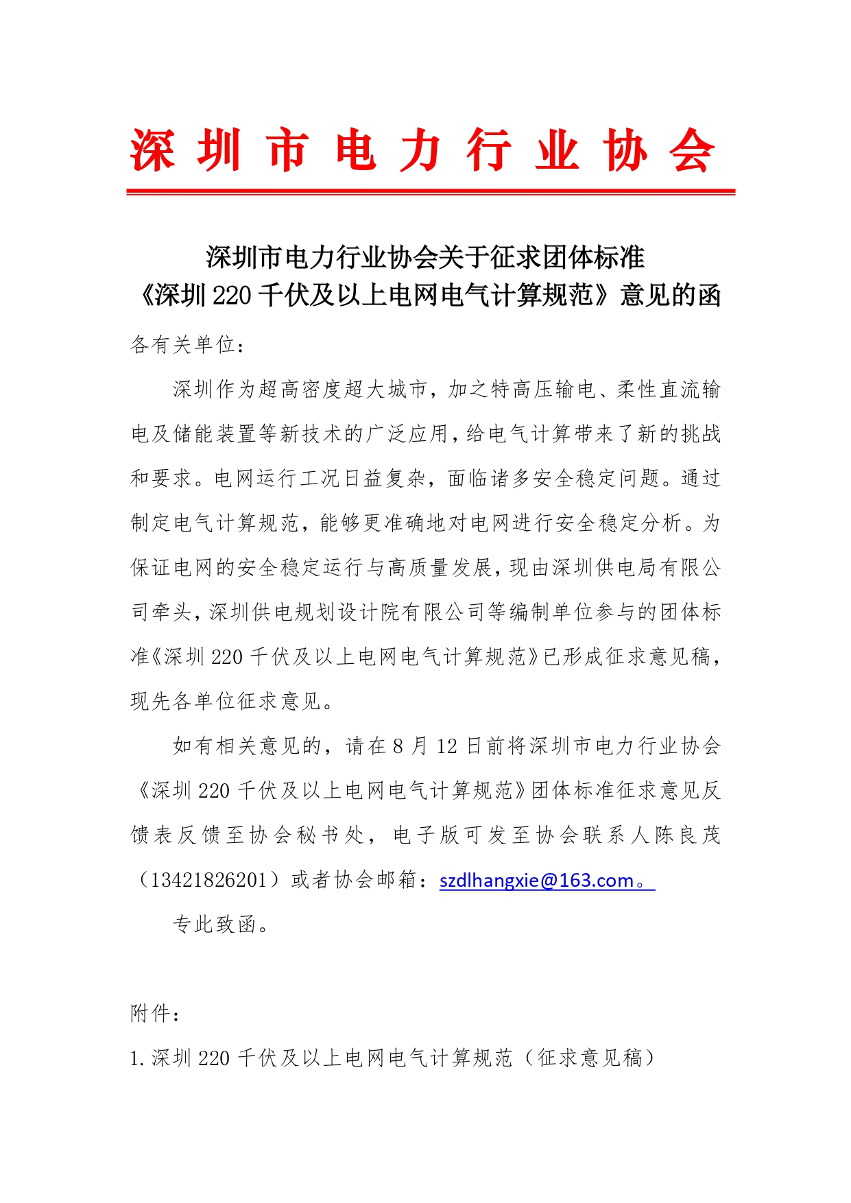 深圳市电力行业协会关于征求团体标准《深圳220千伏及以上电网电气计算规范》意见的函(1)_已签章_page-0001