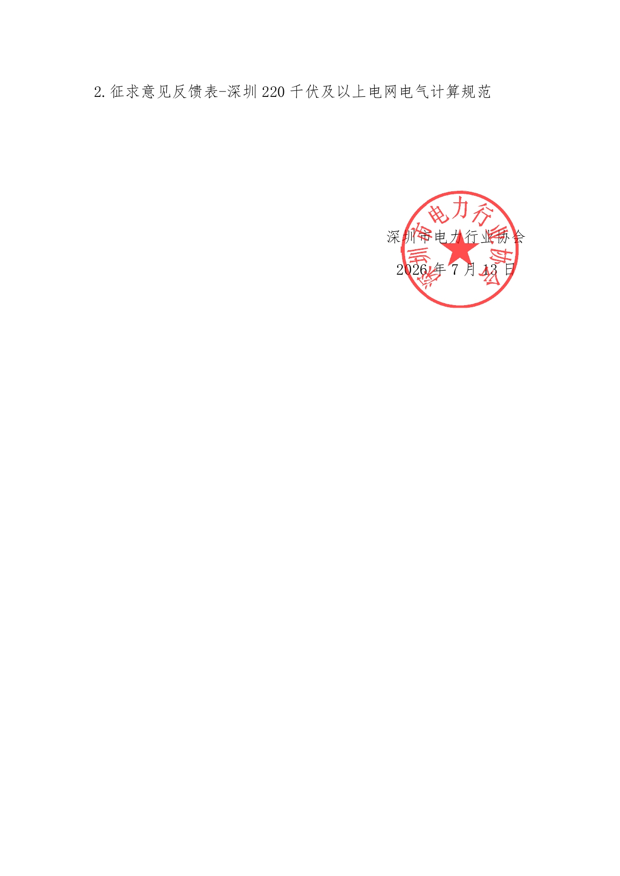 深圳市电力行业协会关于征求团体标准《深圳220千伏及以上电网电气计算规范》意见的函(1)_已签章_page-0002