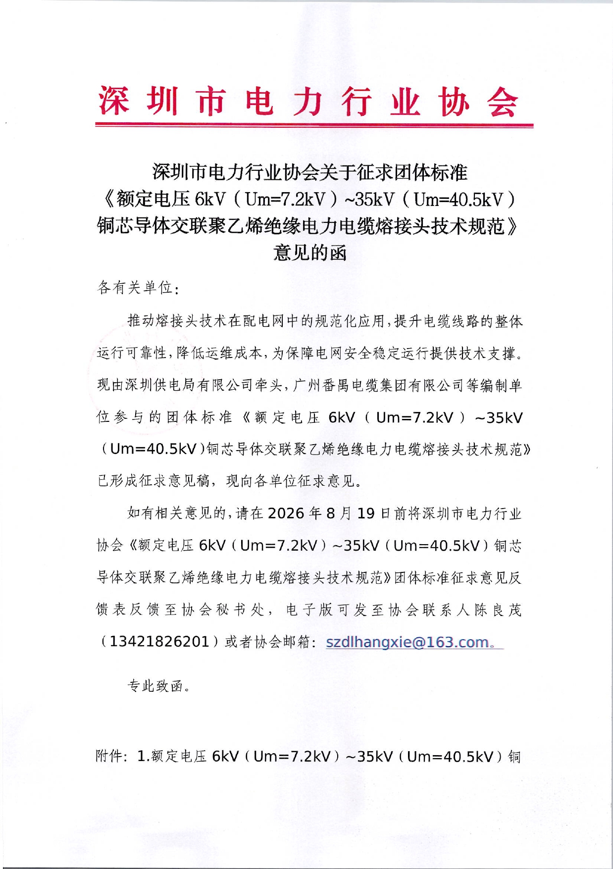 深圳市电力行业协会关于征求团体标准《额定电压6kV（Um=7