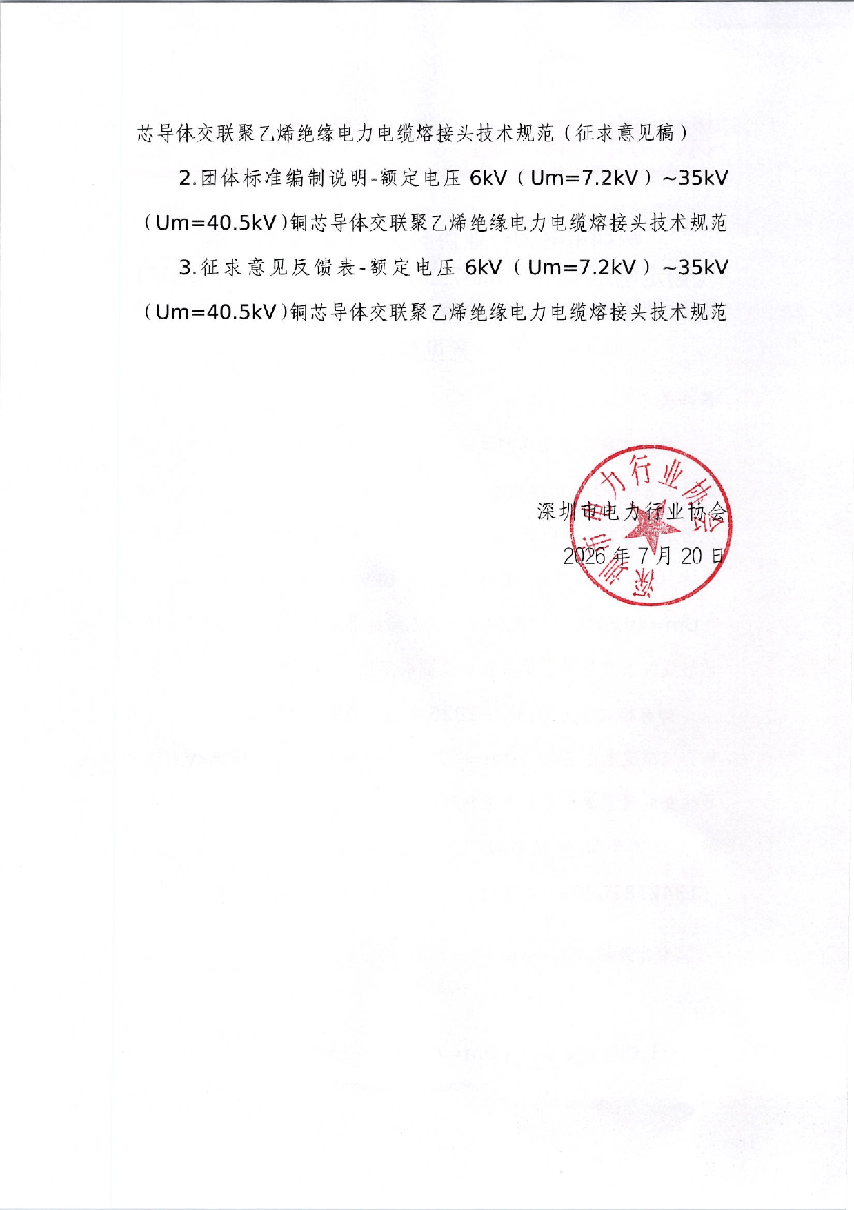 深圳市电力行业协会关于征求团体标准《额定电压6kV（Um=7