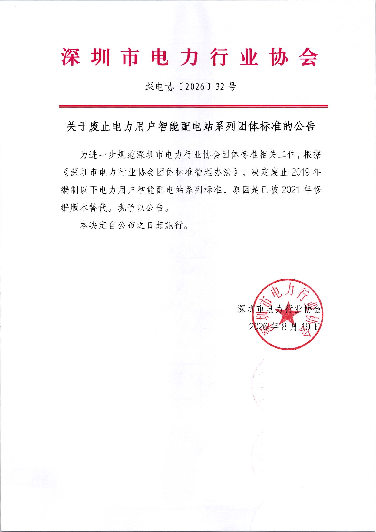 关于废止电力用户智能配电站系列团体标准的公告_page-0001