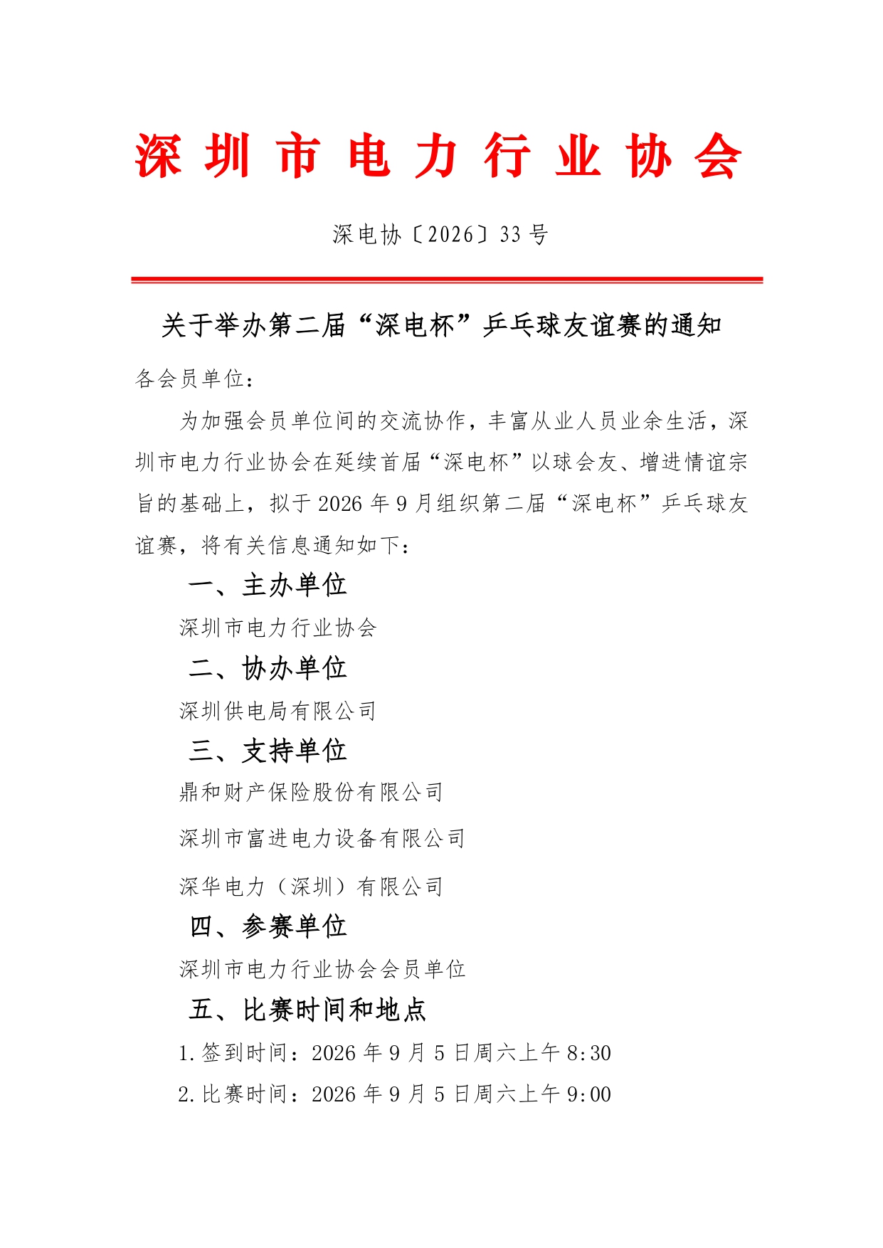 关于举办第二届“深电杯”乒乓球友谊赛的通知_page-0001