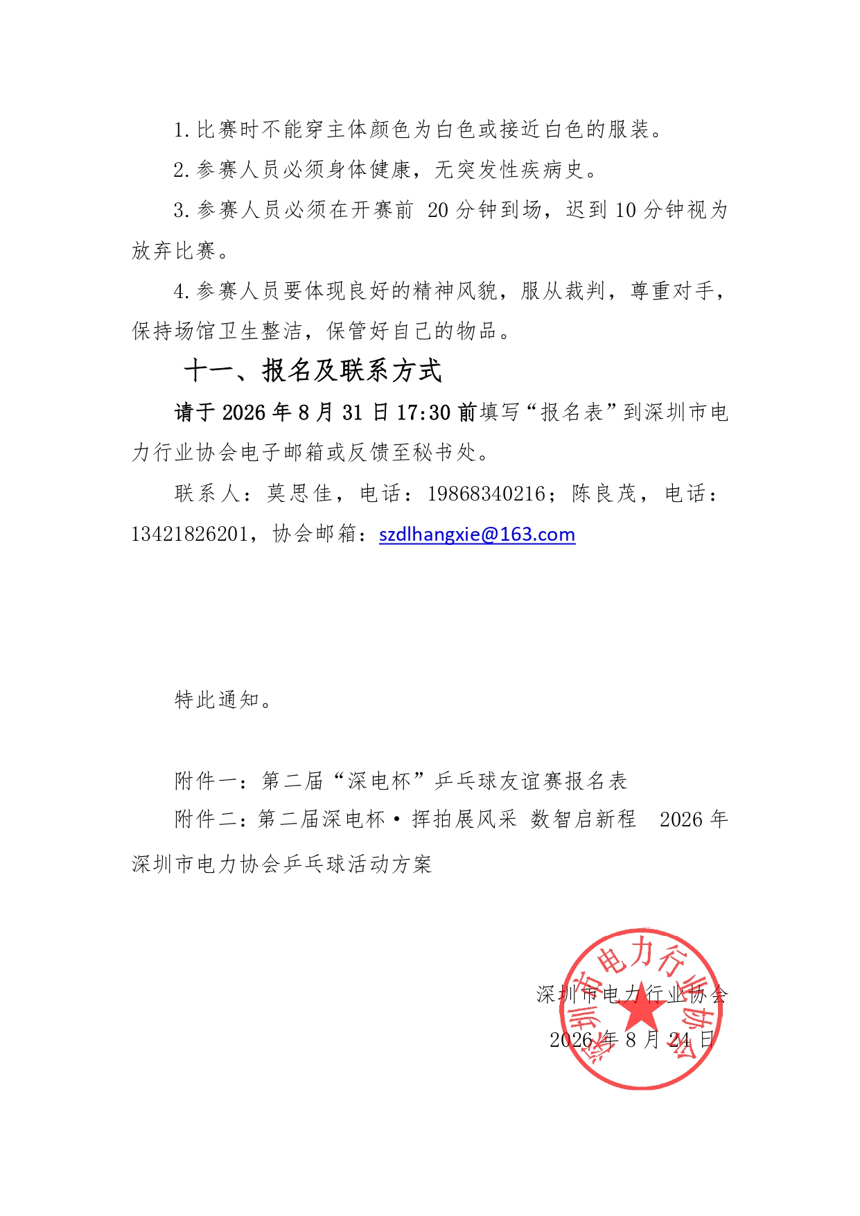 关于举办第二届“深电杯”乒乓球友谊赛的通知_page-0003