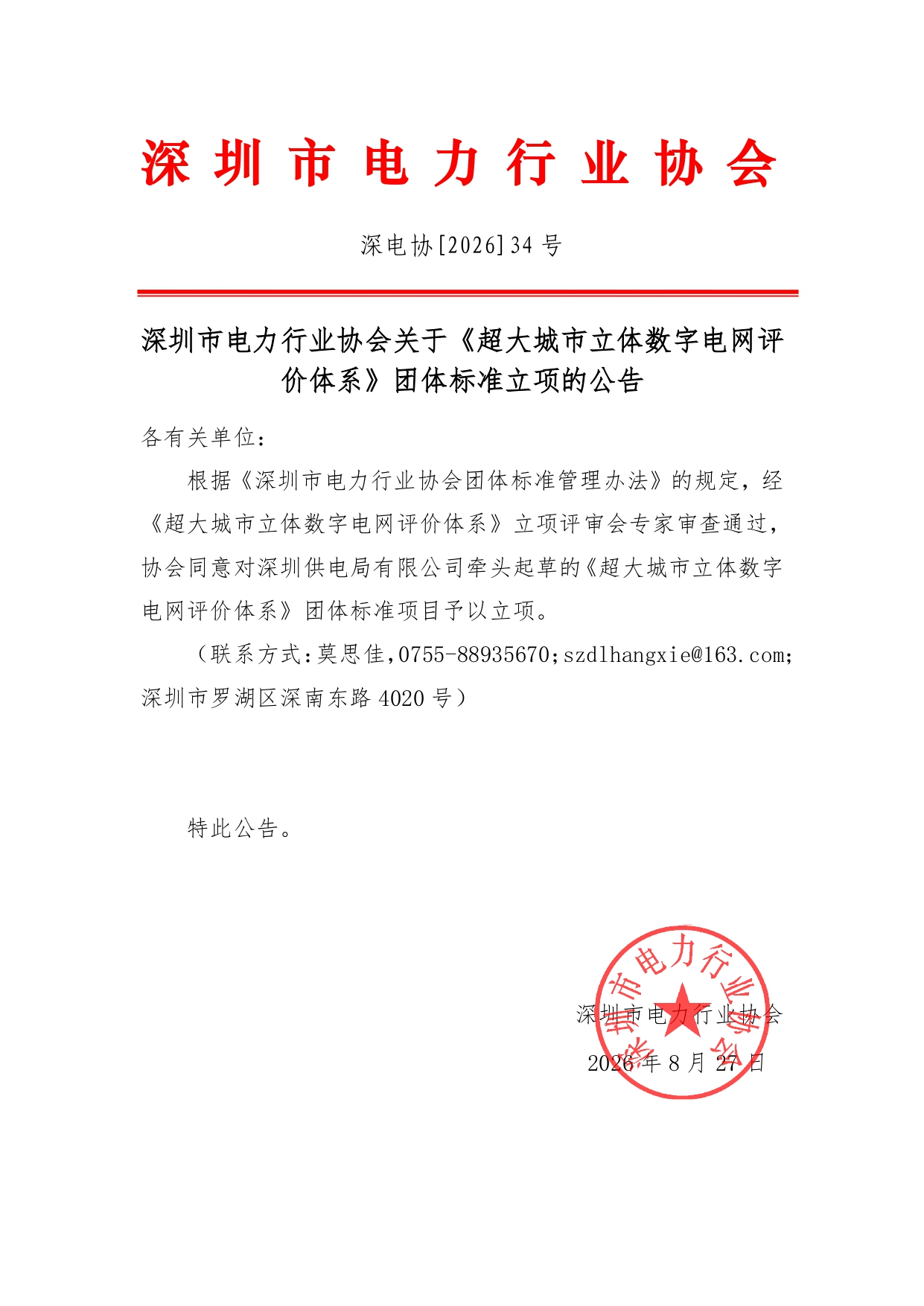 深圳市电力行业协会关于《超大城市立体数字电网评价体系》团体标准立项的公告(1)_已签章(1)_page-0001