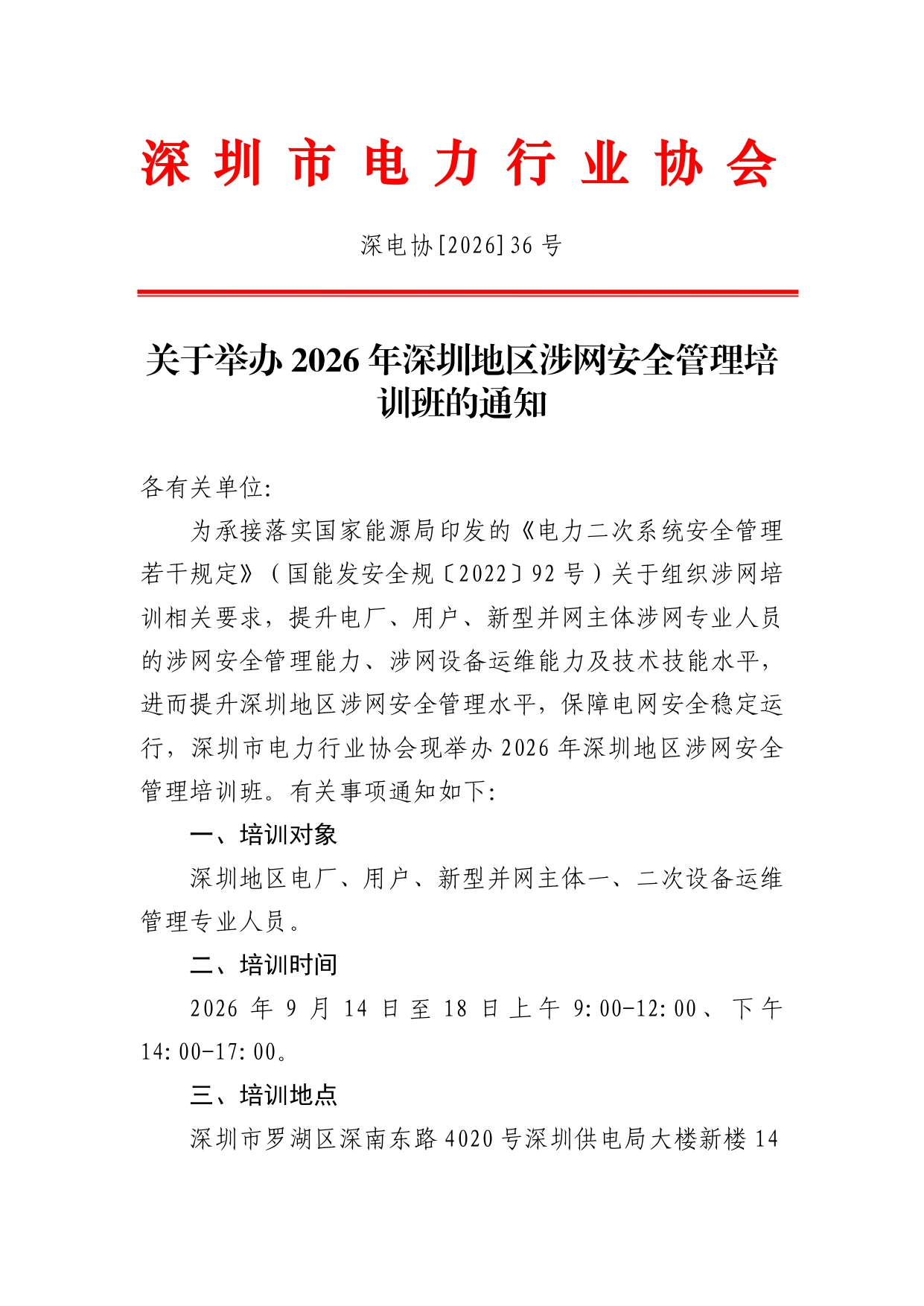 关于举办2026年深圳地区涉网安全管理培训班的通知(1)_page-0001