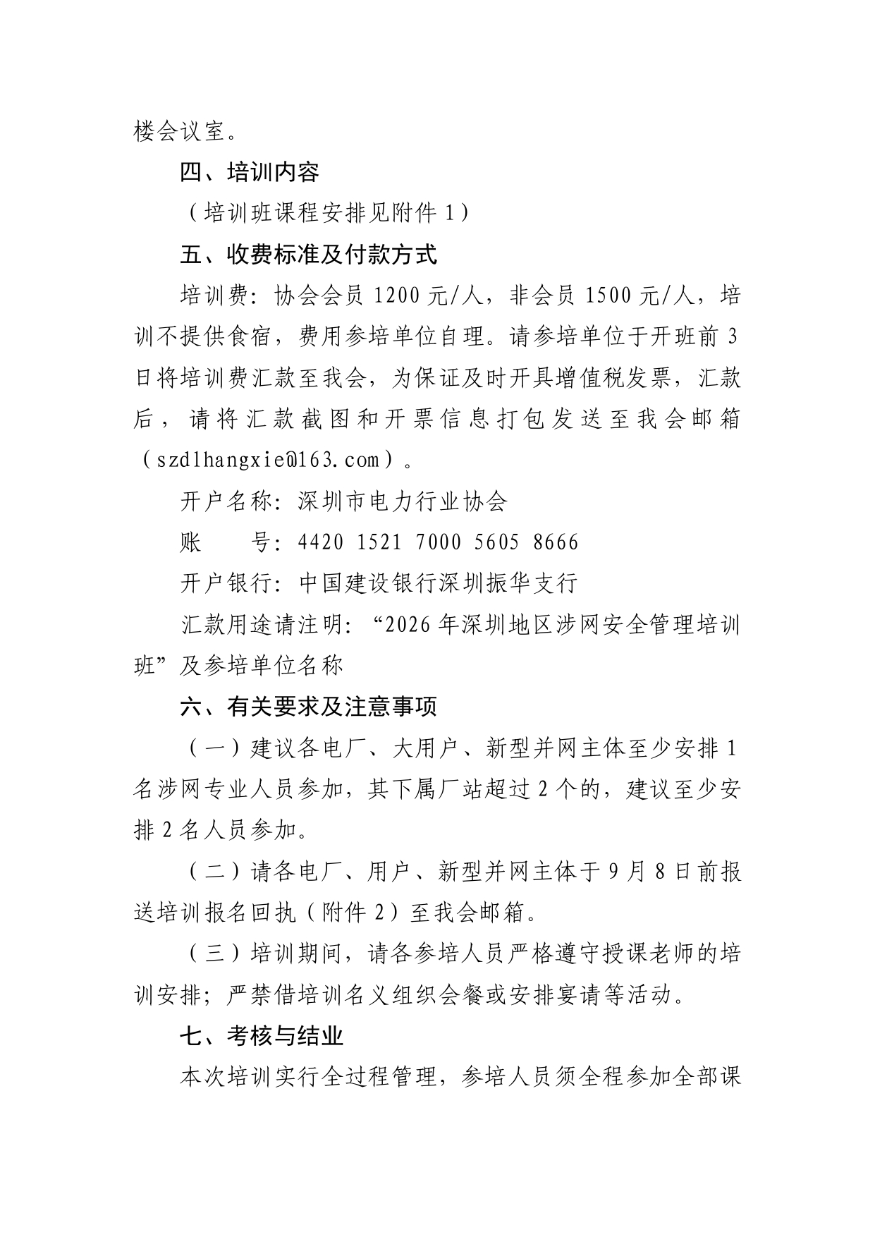 关于举办2026年深圳地区涉网安全管理培训班的通知(1)_page-0002