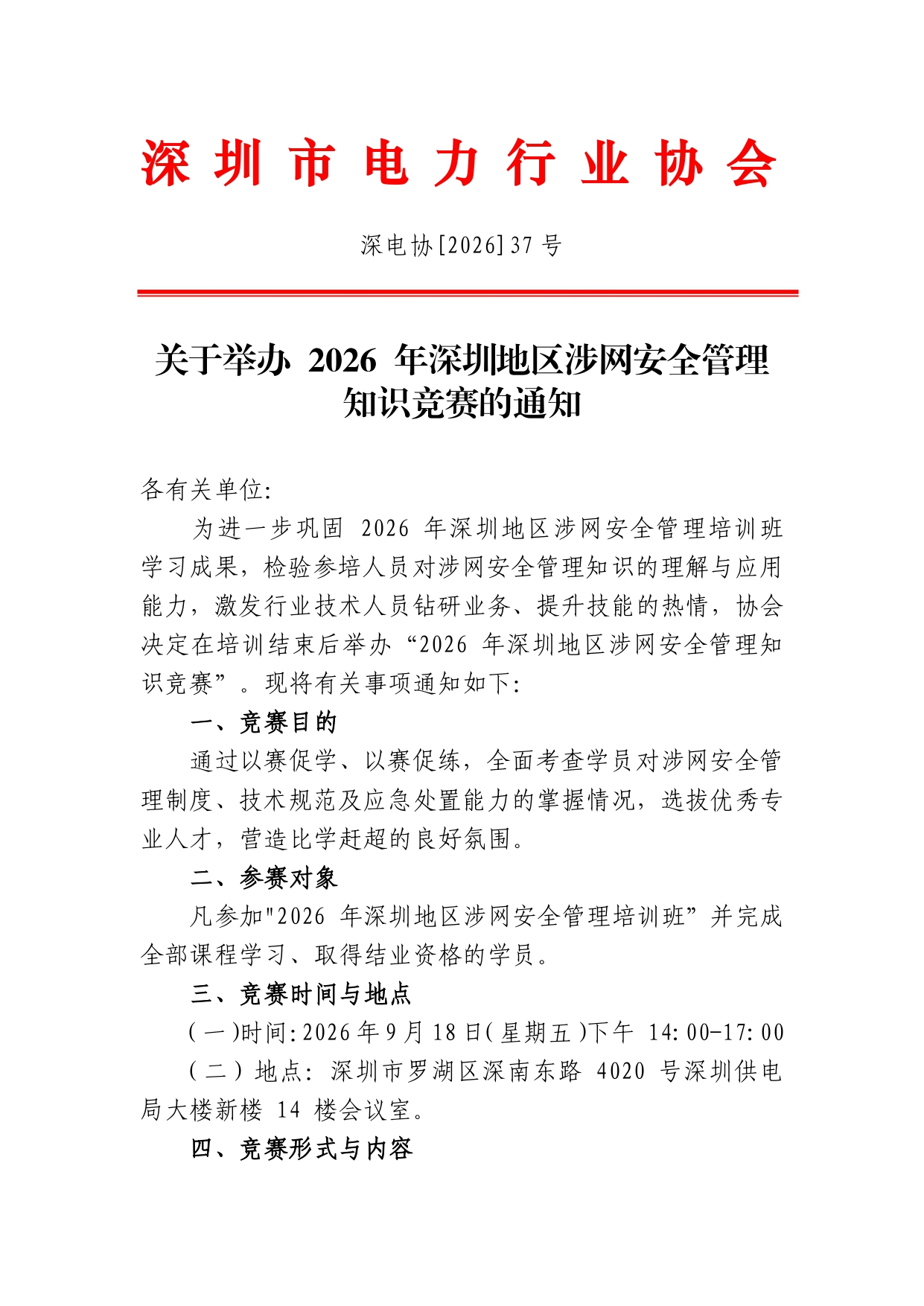 关于举办2026 年深圳地区涉网安全管理知识竞赛的通知(1)_page-0001
