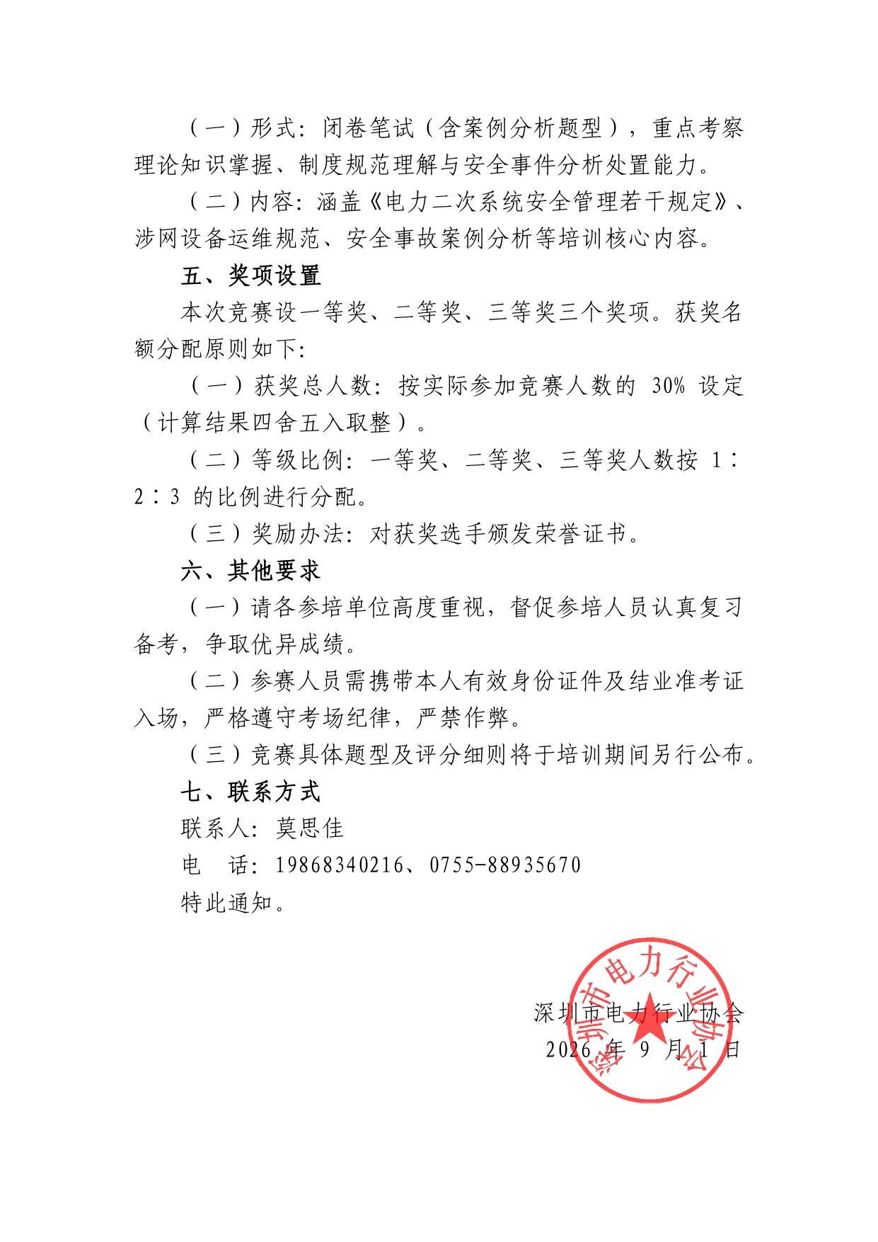 关于举办2026 年深圳地区涉网安全管理知识竞赛的通知(1)_page-0002
