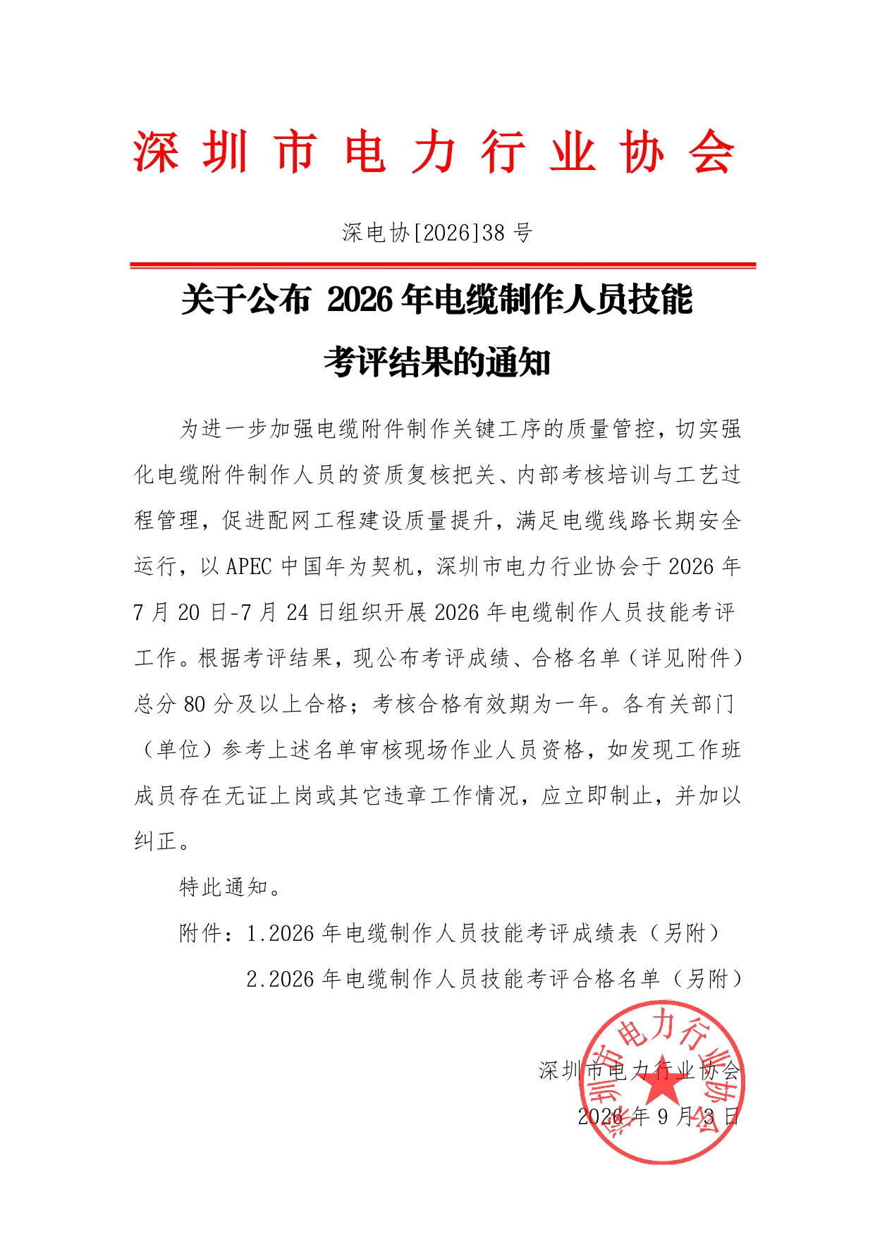 关于公布2026年电缆制作人员技能考评结果的通知(1)_page-0001